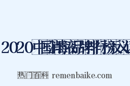 2020中国消毒液品牌排行榜反义词是什么意思的图片